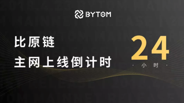 比原链bytom（BTM）主网将于4月24日14点正式上线