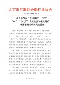 北京互金协会：防范以“STO”“IEO”等非法公开融资行为