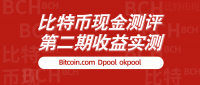 BCH矿池测评 | 第二期 | 收益实测 Bitcoin.com Dpool okpool