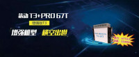 火力全开，Innosilicon发布T3+Pro 67T增强版机型！