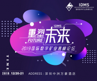 2019“重塑未来”国际数字矿业高峰论坛12月20日将于深圳盛大召开！