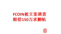FCOIN被立案调查，举证博晨技术系其母公司，FCOIN赔偿150万求删帖！