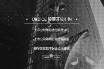 币贝网上线OkDice股票交易，次日认购数量已超60% 