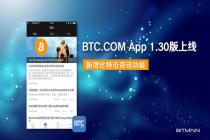 BTC.COM App 1.30版上线，新增比特币资讯功能